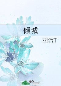 《倾城》