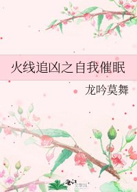 火线追凶之自我催眠