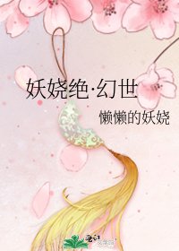 妖娆绝·幻世
