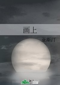 《画上》