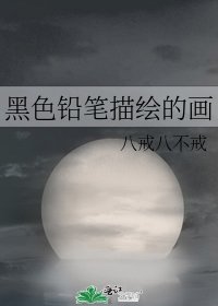黑色鉛筆描繪的畫