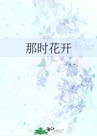 那时花开