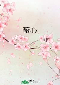 薇心