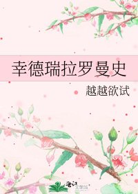 幸德瑞拉羅曼史