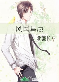 《风里星辰》