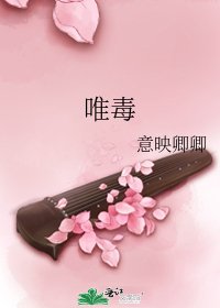 《唯毒》