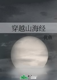 《穿越山海经》