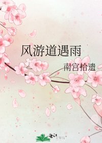 风游祷遇雨