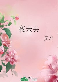夜未央