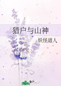 《猎户与山神》