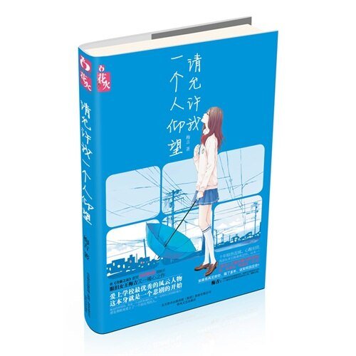 和外交官談戀愛:請允許我一個人仰望