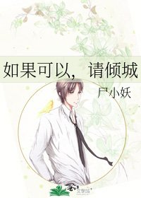如果可以，请倾城