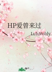 HP爱曾来过