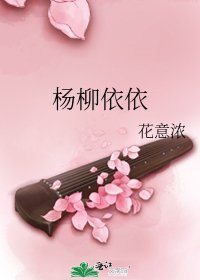 杨柳依依