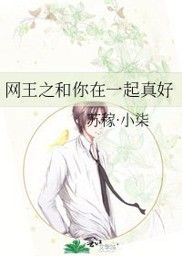 网王之和你在一起真好