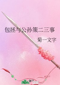 包拯与公孙策二三事
