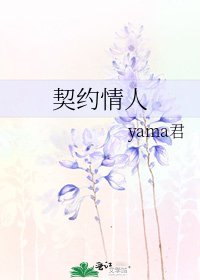 契约情人