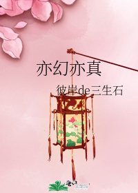 亦幻亦真