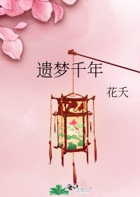 遗梦千年