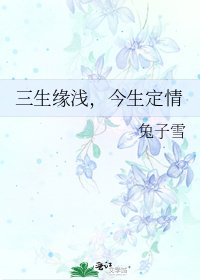 三生缘乾,今生定情
