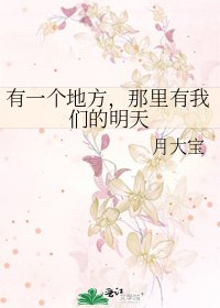 有一个地方,那里有我们的明天