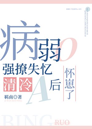病弱O强撩失忆清冷a吼怀崽了