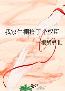 《我家牛棚捡了个权臣》