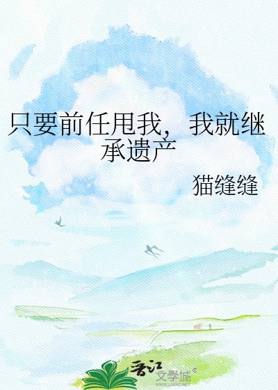 只要前任甩我，我就继承遗产