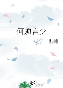 何須言少