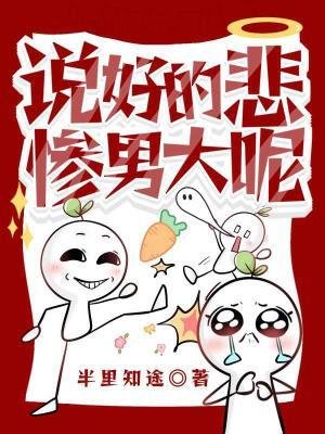 説好的悲慘男大呢