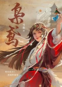 《枭鸢/嫁往异族和亲后》