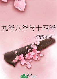 《九爷八爷与十四爷》