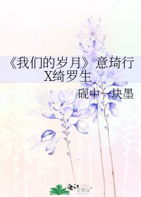 我們的歲月