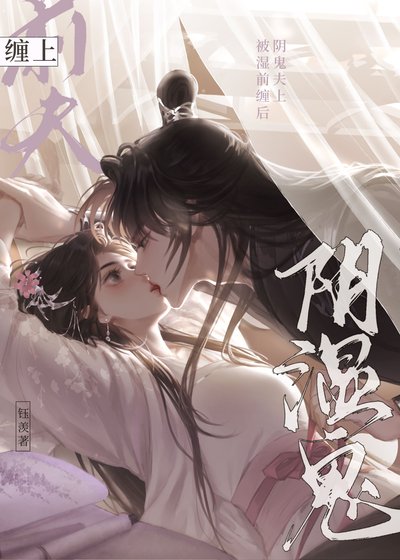 被阴湿鬼前夫缠上后