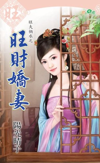 旺財嬌妻(旺夫禍水之三)