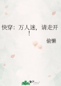 快穿：万人迷，请走开！