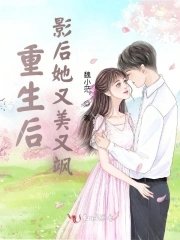 重生後，影后她又美又颯！