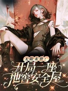 無限末世：開局一座地窖安全屋