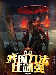 (九叔同人)九叔:面對詭異,我比師父還兇/九叔:我的刀法比劍強