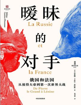 曖昧的對手：俄國和法國,從彼得大帝到第一次世界大戰（出版書）