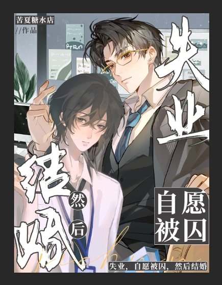 失業，自願被囚，然後結婚