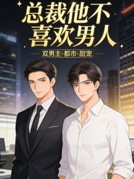 总裁他不喜欢男人
