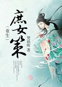 庶女策(重生)/重生之庶女计谋