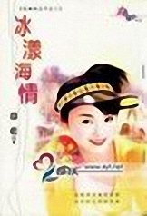 冰漾海情（狂霸四公子之二）
