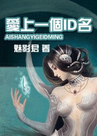 爱上一个ID名