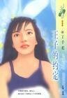 王子的约定(精灵四部曲番外篇)