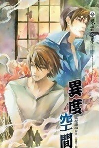 異度空間(出書版)