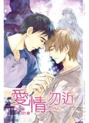 愛情勿近（出版書）