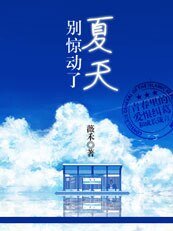 別驚動了夏天